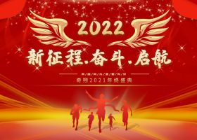 新征程.奮斗.啟航-奇翔2021年終盛典